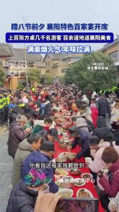 腊八节前夕，襄阳一地百家宴开席