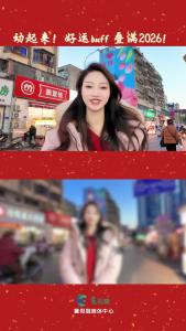 动起来！好运buff 叠满2026 ！