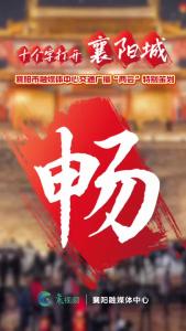 十个字打开襄阳城——畅：改善交通出行体验！