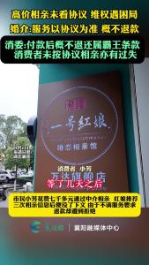 高价相亲未看协议 维权遇困局