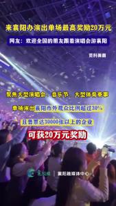 来襄阳办演出单场最高奖励20万元