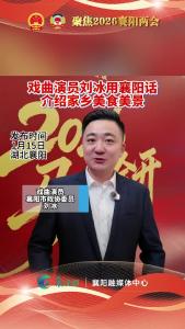 谁不说咱襄阳好！不敢带你回襄阳之政协委员花式宣传襄阳