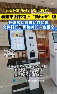 襄阳市图书馆新增多功能自助打印机