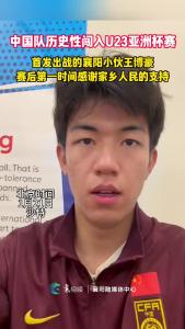 中国队历史性闯入#U23亚洲杯 决赛！首发出战的#襄阳 小伙王博豪，赛后第一时间感谢家乡人民的支持