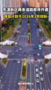 东津新区两条道路即将开建