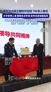 襄阳五中成立国防实验班，700多人报名