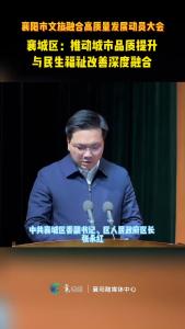 襄阳市文旅融合高质量发展动员大会|襄城区：推动城市品质提升与民生福祉改善深度融合