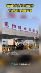 襄阳自贸片区15项案例入选省制度创新成果