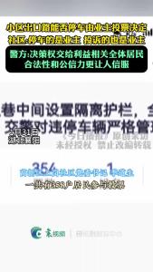 小区出口路能否停车由业主投票决定
社区:停车的是业主 投诉的也是业主