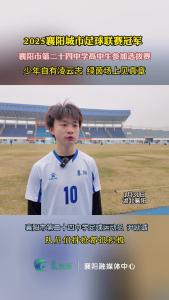 襄阳联赛冠军、市24中学生申请出战