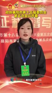 政协襄阳市第十五届委员会第五次会议开幕