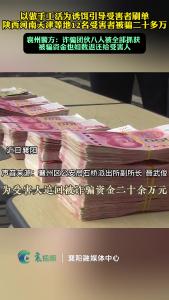 以做手工为诱饵引导刷单被骗二十多万，襄州警方：团伙八人全部抓获