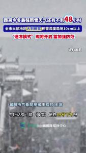 距离今冬最强雨雪天气还有不到48小时
