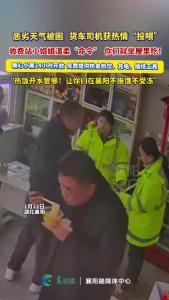 恶劣天气被困 货车司机获热情“投喂”