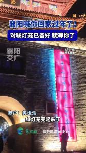 襄阳喊你回家过年了！