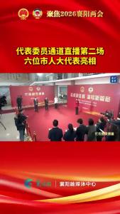 襄阳进入两会时间，1月14日，代表委员通道直播第二场，六位市人大代表亮相，作为人民群众的“代言人”，他们“有备而来”，面对镜头回答记者提问，回应民生关切