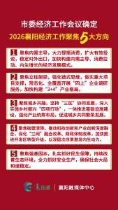 2026经济工作怎么干，一图了解2026年襄阳经济工作五大方向