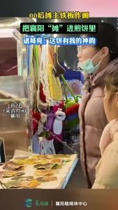 00后摊主铁板作画，把“襄阳”摊进煎饼里。