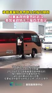 住襄省政协委员赴汉参会