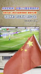 中国U23男足再次创造历史