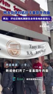 网友在洛杉矶打卡襄阳牛肉面