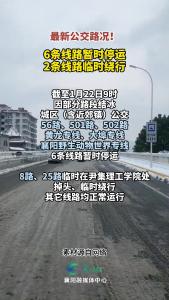 
截至1月22日9时，6条公交线路暂时停运，2条线路临时绕行