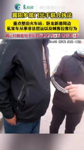 襄阳多部门联合执法打击非法营运车辆