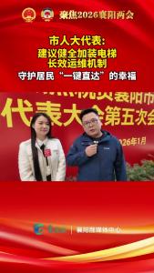 市人大代表建议健全加装电梯长效运维机制，守护居民“一键直达”的幸福