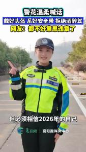 襄阳警花温柔喊话！交通安全掌握在自己手里！