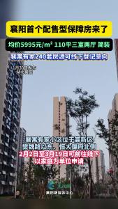 襄阳首个配售型保障房启动申购