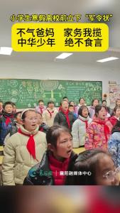 小学生寒假离校前立下“军令状”：不气爸妈 家务我揽 中华少年 绝不食言 
