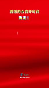 襄阳两会召开时间来了！