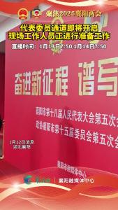 代表委员通道即将开启，现场工作人员正进行准备工作