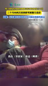 男子因危险驾驶罪被拘役3个月