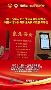 市十八届人大五次会议会务组携手市图书馆为代表开通免费知识服务平台