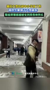 你有多久没打过雪仗了？高中生们解锁了这份独享的雪天快乐 #襄阳五中 #襄阳四中 