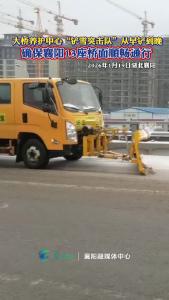 大桥养护中心“铲雪突击队”从早铲到晚