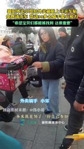 襄阳30多名外卖骑手，贴上寻亲车贴“希望宝贝们都能被找到 这很重要”