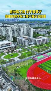 襄阳技师学院二期工程正式投用