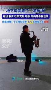 地下车库成了“游乐场”