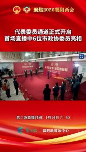 襄阳进入两会时间，1月13日，代表委员通道正式开启，首场直播中6位代表委员亮相，面对记者提问，回应民生关切