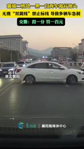襄城二桥处一黑一白两车强行掉头，无视“双黄线”禁止标线，导致多辆车急刹