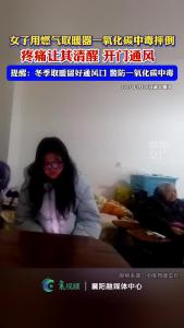 女子用燃气取暖器一氧化碳中毒摔倒