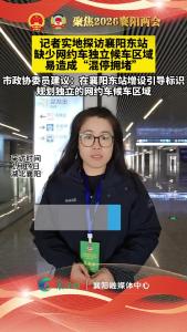 记者实地探访襄阳东站 缺少网约车独立候车区域，易造成“混停拥堵”