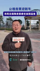 公租房里迎新年