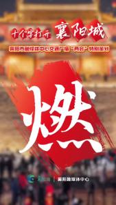 十个字打开襄阳城——燃：加强多元就业保障