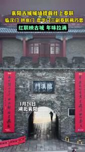 襄阳古城提前挂春联，三副暗藏巧思 