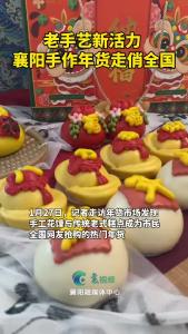 马年新春临近，襄阳手工年货走俏全国