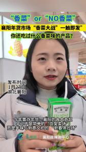 “香菜”or“NO香菜”? 襄阳年货市场“香菜大战”一触即发