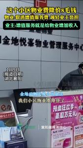 这个小区物业费降价8毛钱
物业:取消增值服务费 减轻业主负担